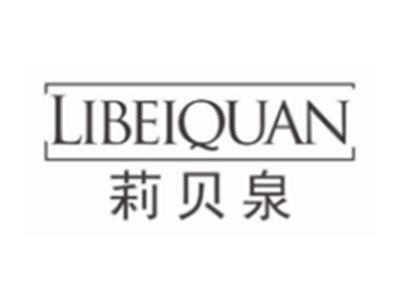 莉贝泉LIBEIQUAN