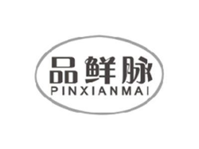 品鲜脉PINXIANMAI