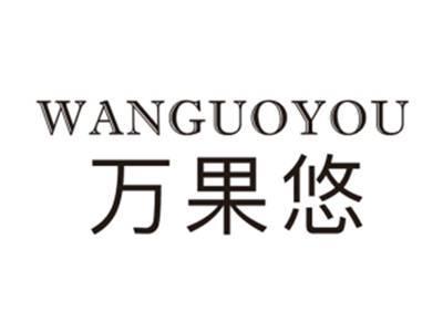 万果悠WANGUOYOU
