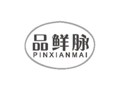 品鲜脉PINXIANMAI