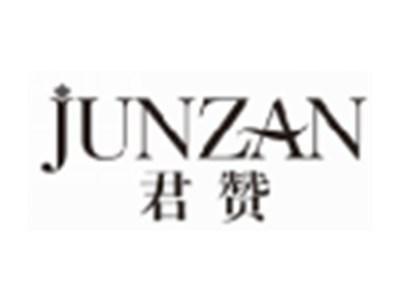 君赞junzan
