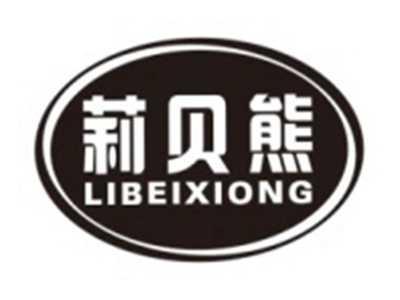 莉贝熊LIBEIXIONG