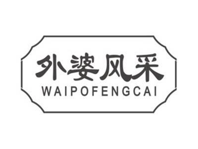 外婆风采WAIPOFENGCAI