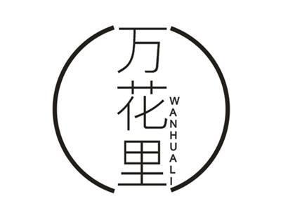 万花里WANHUALI