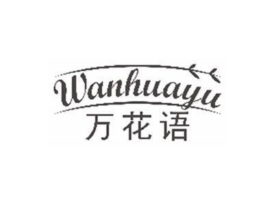 万花语wanhuayu