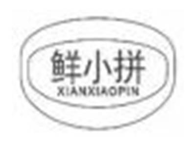 鲜小拼xianxiaopin