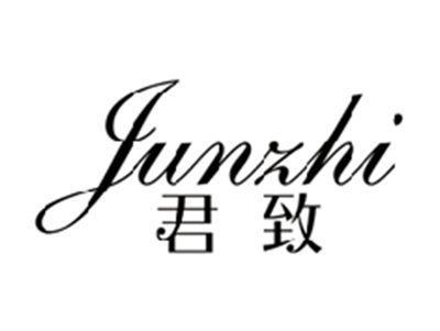 君致JUNZHI