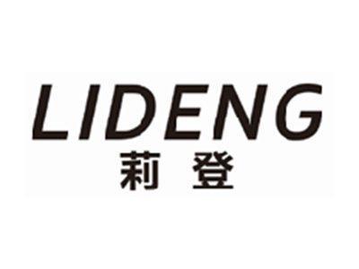 莉登lideng