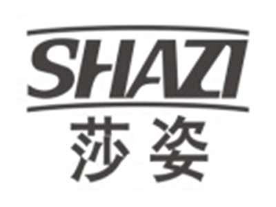 莎姿SHAZI