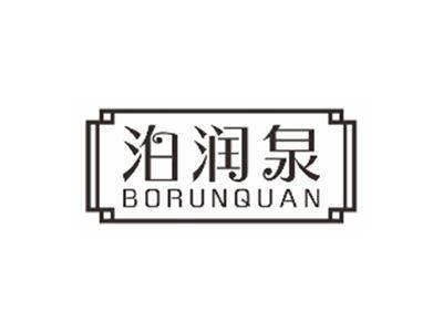 泊润泉borunquan