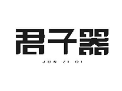 君子器