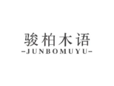 骏柏木语JUNBOMUYU