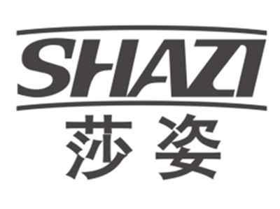 莎姿SHAZI