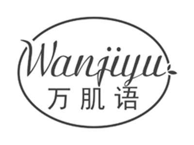 万肌语wanjiyu
