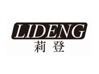 莉登lideng