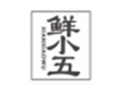鲜小五xianxiaowu