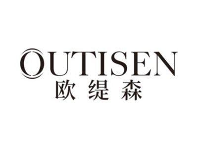 欧缇森OUTISEN