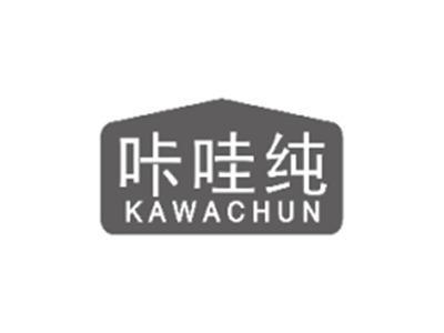 咔哇纯KAWACHUN