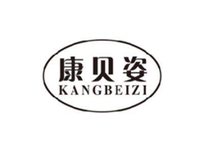 康贝姿kangbeizi