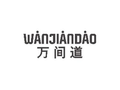 万间道WANJIANDAO