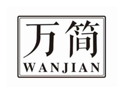 万简WANJIAN