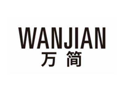 万简WANJIAN