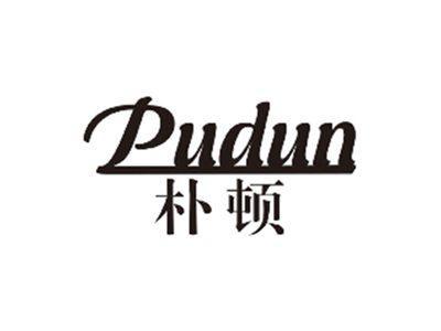 朴顿PUDUN
