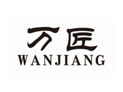 万匠WANJIANG