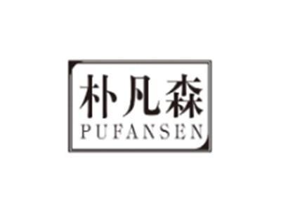 朴凡森PUFANSEN