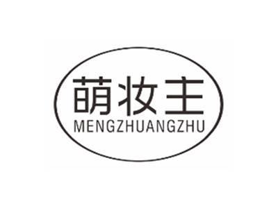 萌妆主mengzhuangzhu