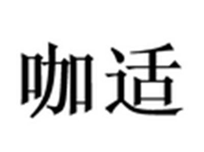 咖适