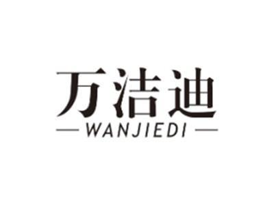 万洁迪WANJIEDI