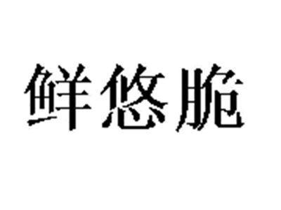 鲜悠脆