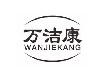 万洁康WANJIEKANG