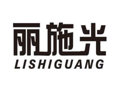 丽施光LISHIGUANG