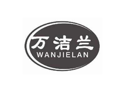 万洁兰WANJIELAN