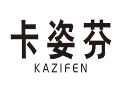 卡姿芬KAZIFEN