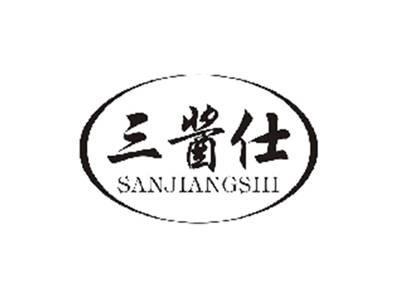 三酱仕SANJIANGSHI