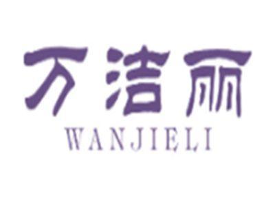 万洁丽WANJIELI