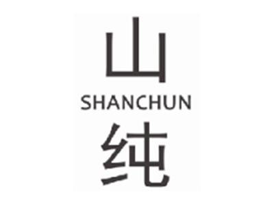 山纯SHANCHUN