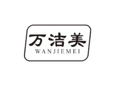 万洁美WANJIEMEI