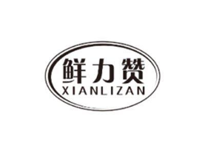 鲜力赞XIANLIZAN