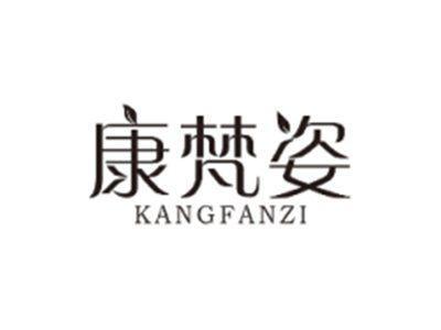 康梵姿KANGFANZI