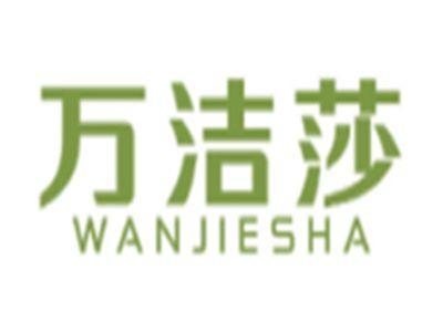 万洁莎WANJIESHA