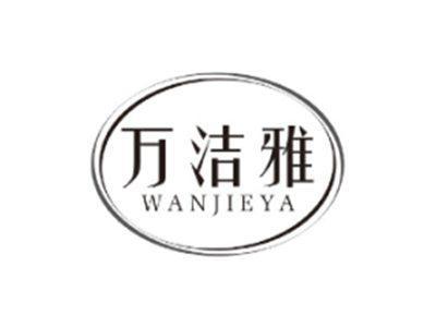 万洁雅WANJIEYA