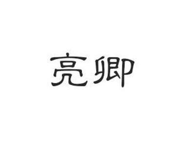 亮卿