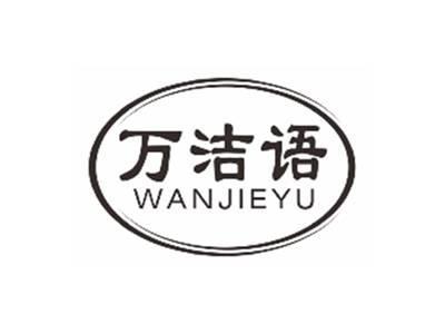 万洁语WANJIEYU