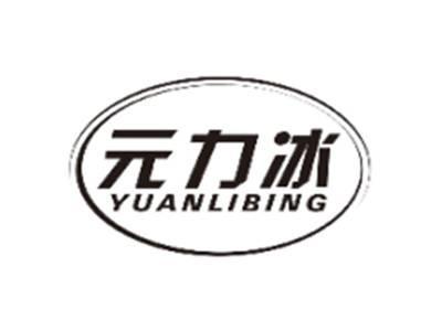 元力冰YUANLIBING