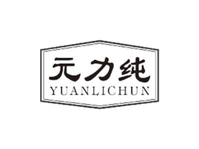 元力纯YUANLICHUN