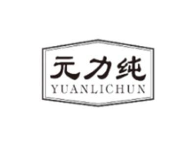 元力纯YUANLICHUN